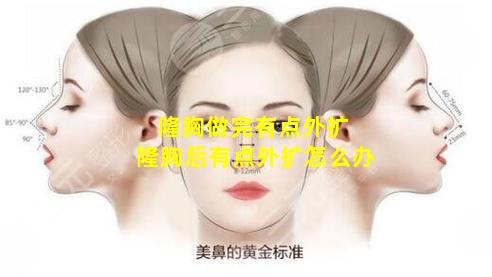 隆胸做完有点外扩 隆胸后有点外扩怎么办